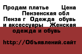 Продам платье HM › Цена ­ 250 - Пензенская обл., Пенза г. Одежда, обувь и аксессуары » Женская одежда и обувь   